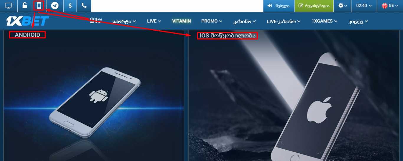 ჩამოტვირთეთ 1xBet თქვენს ტელეფონზე Android/iphone